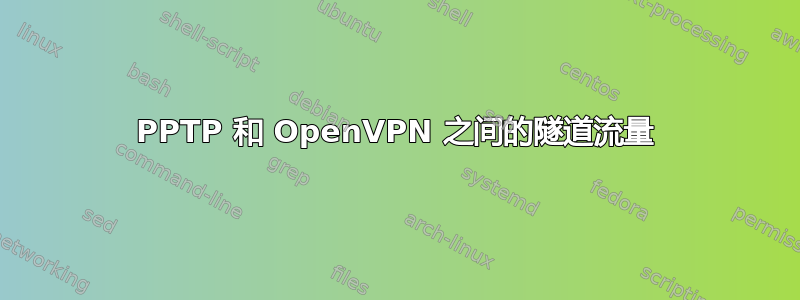 PPTP 和 OpenVPN 之间的隧道流量