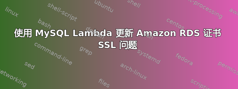 使用 MySQL Lambda 更新 Amazon RDS 证书 SSL 问题