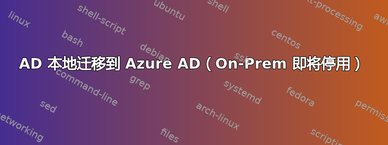 AD 本地迁移到 Azure AD（On-Prem 即将停用）