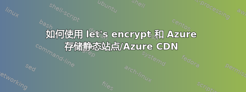 如何使用 let's encrypt 和 Azure 存储静态站点/Azure CDN