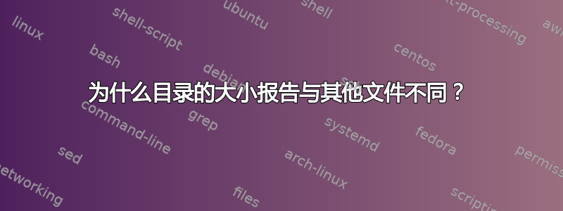 为什么目录的大小报告与其他文件不同？