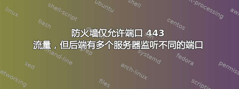 防火墙仅允许端口 443 流量，但后端有多个服务器监听不同的端口