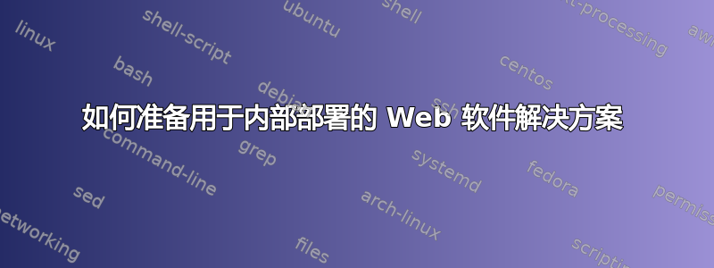 如何准备用于内部部署的 Web 软件解决方案