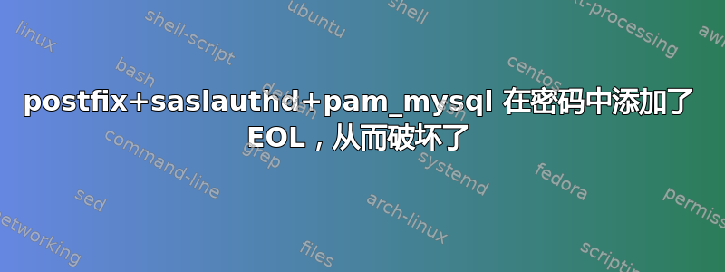 postfix+saslauthd+pam_mysql 在密码中添加了 EOL，从而破坏了