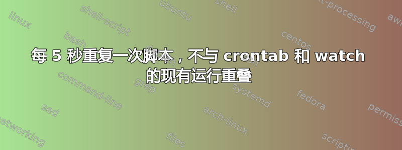 每 5 秒重复一次脚本，不与 crontab 和 watch 的现有运行重叠