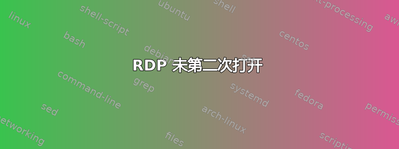 RDP 未第二次打开