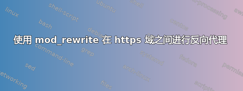 使用 mod_rewrite 在 https 域之间进行反向代理