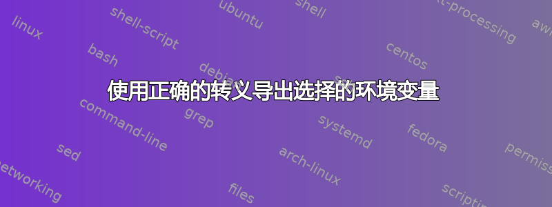 使用正确的转义导出选择的环境变量