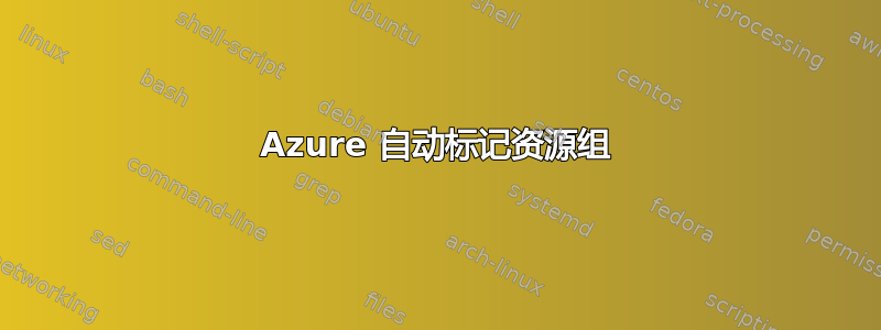 Azure 自动标记资源组