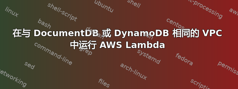 在与 DocumentDB 或 DynamoDB 相同的 VPC 中运行 AWS Lambda