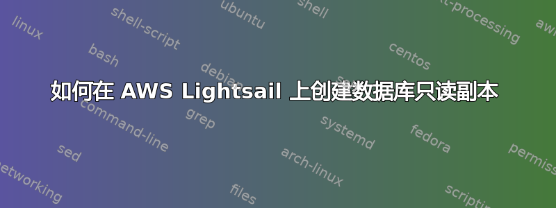 如何在 AWS Lightsail 上创建数据库只读副本