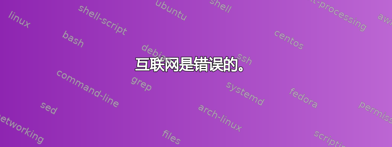 互联网是错误的。