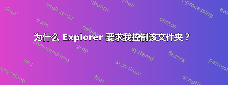 为什么 Explorer 要求我控制该文件夹？