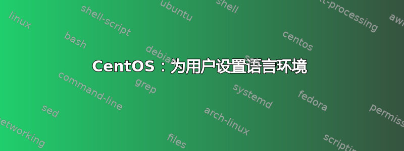 CentOS：为用户设置语言环境