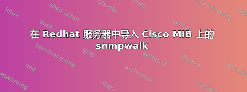 在 Redhat 服务器中导入 Cisco MIB 上的 snmpwalk