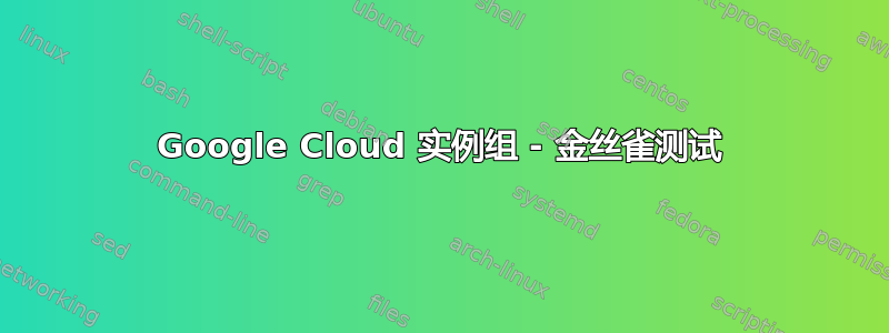 Google Cloud 实例组 - 金丝雀测试