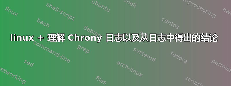 linux + 理解 Chrony 日志以及从日志中得出的结论