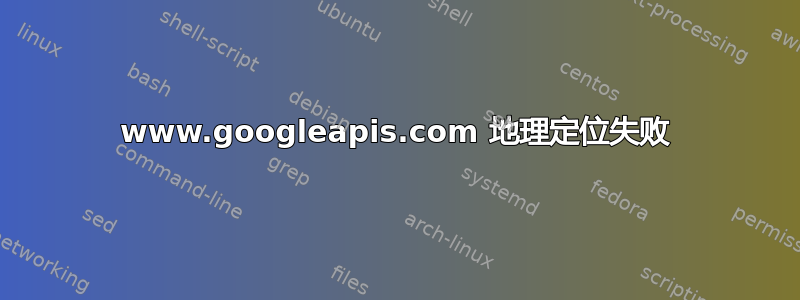 www.googleapis.com 地理定位失败