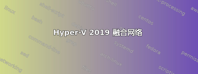 Hyper-V 2019 融合网络