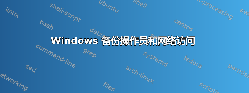 Windows 备份操作员和网络访问