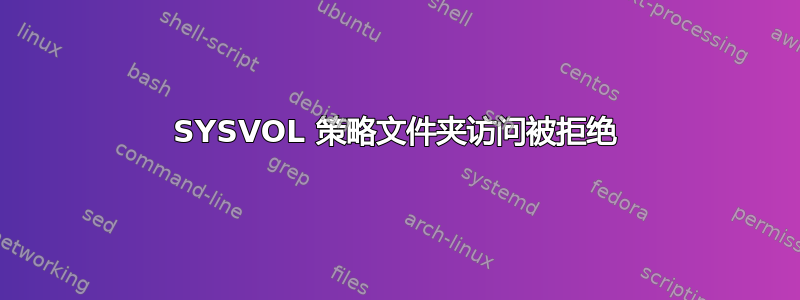 SYSVOL 策略文件夹访问被拒绝