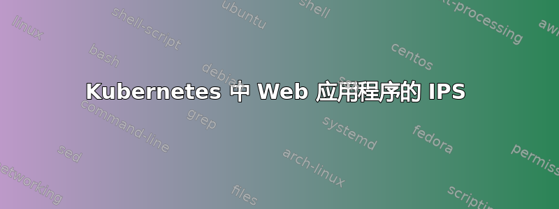 Kubernetes 中 Web 应用程序的 IPS