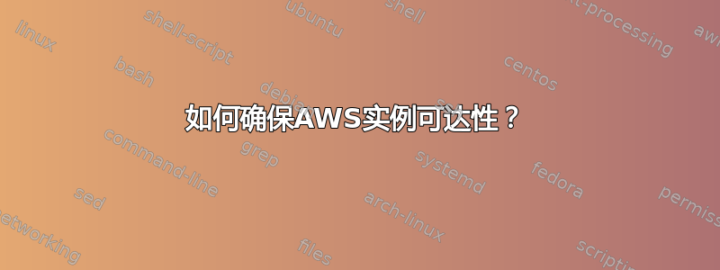 如何确保AWS实例可达性？