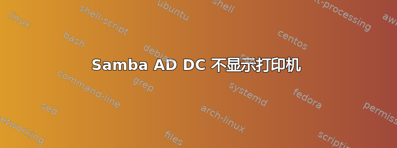 Samba AD DC 不显示打印机