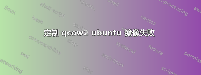 定制 qcow2 ubuntu 镜像失败