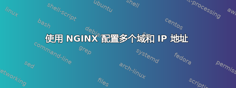 使用 NGINX 配置多个域和 IP 地址