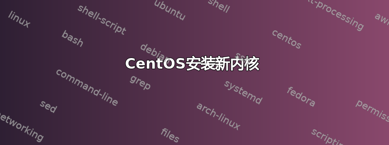 CentOS安装新内核