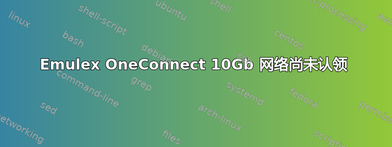 Emulex OneConnect 10Gb 网络尚未认领