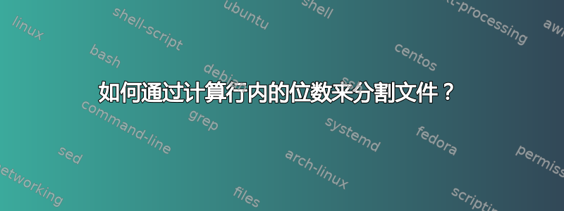 如何通过计算行内的位数来分割文件？