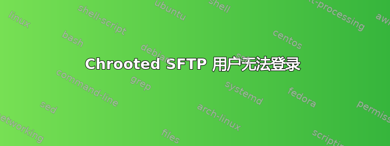 Chrooted SFTP 用户无法登录