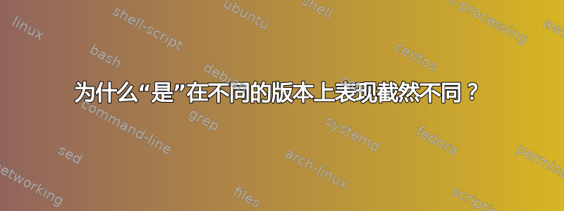 为什么“是”在不同的版本上表现截然不同？