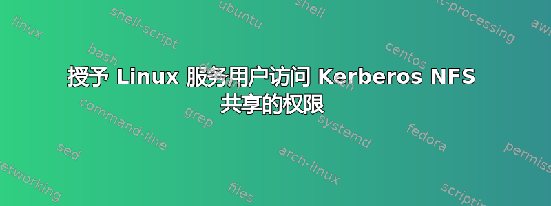 授予 Linux 服务用户访问 Kerberos NFS 共享的权限