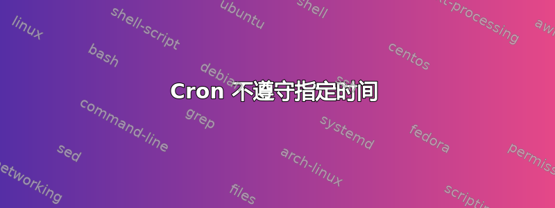 Cron 不遵守指定时间