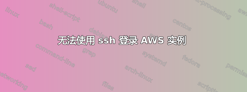 无法使用 ssh 登录 AWS 实例