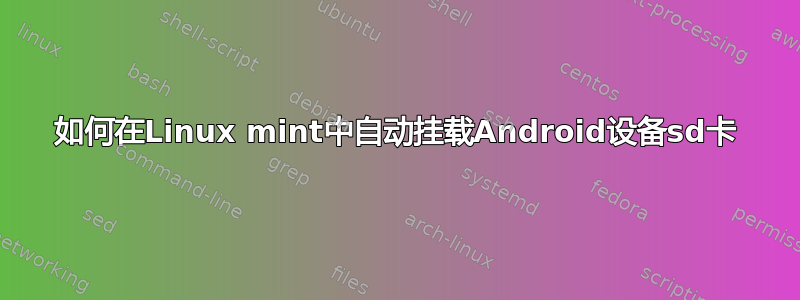 如何在Linux mint中自动挂载Android设备sd卡