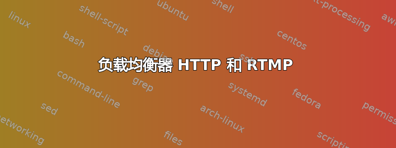 负载均衡器 HTTP 和 RTMP