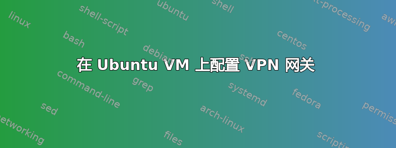 在 Ubuntu VM 上配置 VPN 网关