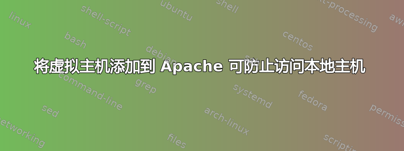 将虚拟主机添加到 Apache 可防止访问本地主机