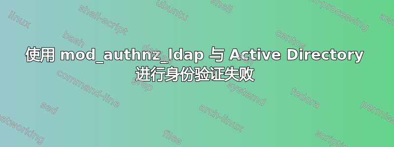 使用 mod_authnz_ldap 与 Active Directory 进行身份验证失败