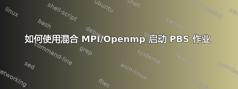 如何使用混合 MPI/Openmp 启动 PBS 作业