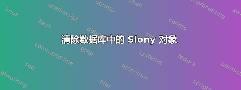 清除数据库中的 Slony 对象