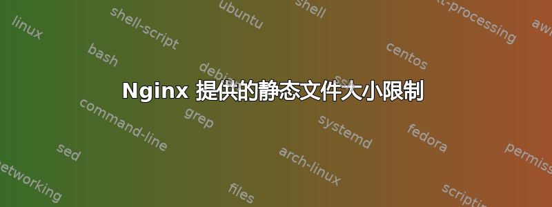 Nginx 提供的静态文件大小限制