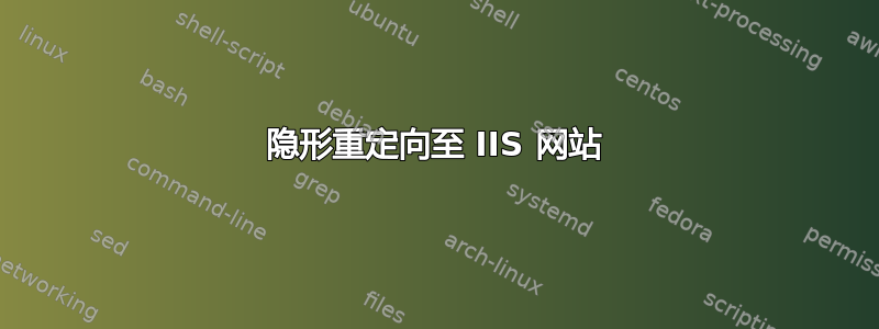 隐形重定向至 IIS 网站