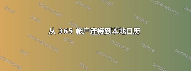 从 365 帐户连接到本地日历