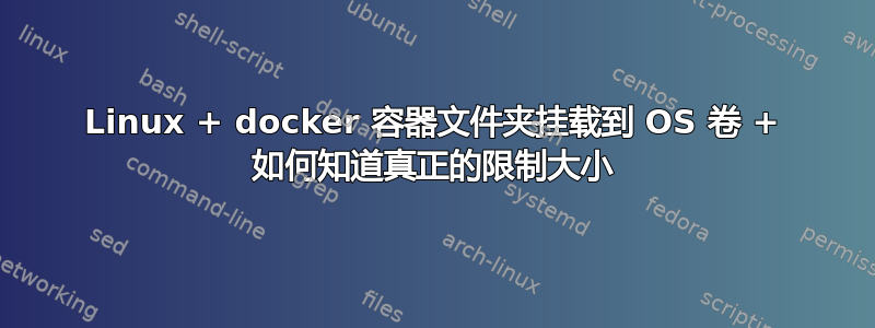 Linux + docker 容器文件夹挂载到 OS 卷 + 如何知道真正的限制大小