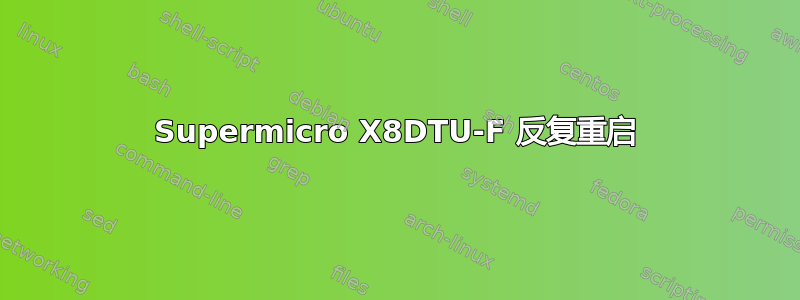 Supermicro X8DTU-F 反复重启